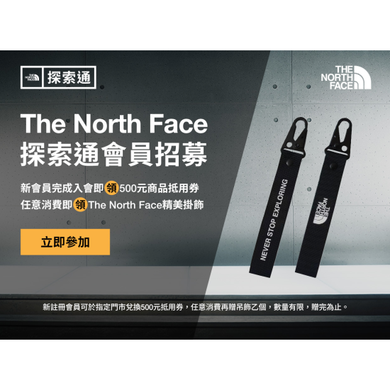微風積點禮遇會員新加入TNF會員即享500元抵用券及消費禮品牌掛飾