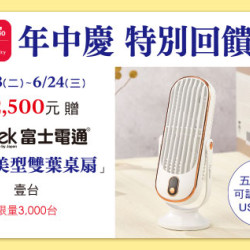 台北忠孝館-年中慶特別回饋禮 富士電通涼夏美型雙葉桌扇 2026/6/23 ~ 2026/6/24