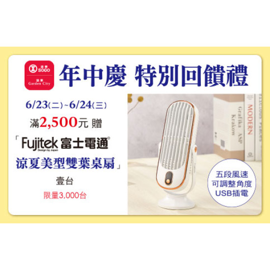 台北忠孝館-年中慶特別回饋禮 富士電通涼夏美型雙葉桌扇 2026/6/23 ~ 2026/6/24