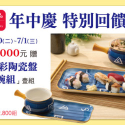 台北忠孝館-年中慶特別回饋禮 釉彩陶瓷盤湯碗組 2026/6/30 ~ 2026/7/1