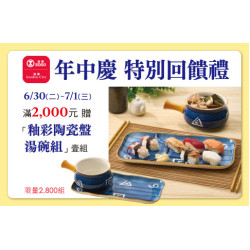 台北忠孝館-年中慶特別回饋禮 釉彩陶瓷盤湯碗組 2026/6/30 ~ 2026/7/1