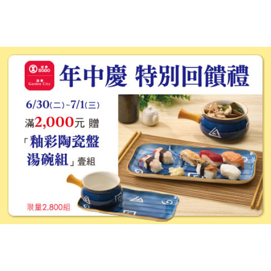 台北忠孝館-年中慶特別回饋禮 釉彩陶瓷盤湯碗組 2026/6/30 ~ 2026/7/1