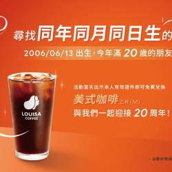 路易莎優惠活動 - 路易莎 20 歲生日快樂！尋找同年同月同日生的你