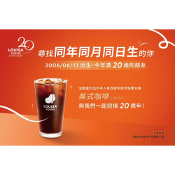路易莎優惠活動 - 路易莎 20 歲生日快樂！尋找同年同月同日生的你