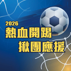 漢神百貨 - 2026熱血開踢・揪團應援