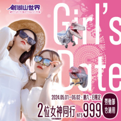 劍湖山世界 Girl's Date 2024.05.01－06.02，週六、日限定兩位女神同行 NT$999
