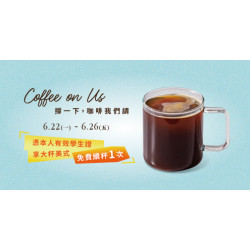Mr. Brown 伯朗咖啡館最新優惠 - 【考生加油】大杯美式免費續杯