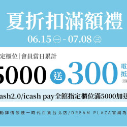 統一時代百貨 - 夏折扣滿額禮