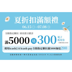 統一時代百貨 - 夏折扣滿額禮