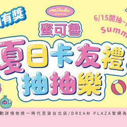 統一時代百貨 - 夏折扣-卡友禮抽抽樂