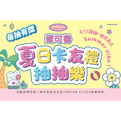 統一時代百貨 - 夏折扣-卡友禮抽抽樂