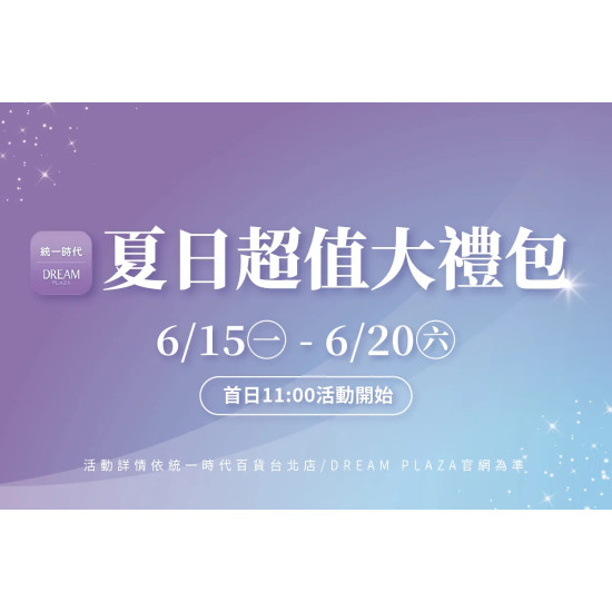 統一時代百貨 - 夏折扣-夏日超值大禮包