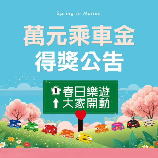 大心新泰式麵食最新消息 - 【春日樂遊 大家開動】乘車金抽獎活動公告