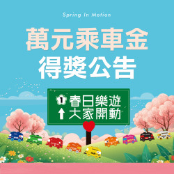 【春日樂遊 大家開動】乘車金抽獎活動公告