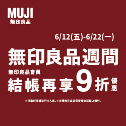 高雄大立 - MUJI無印良品 | 6月良品週間&Open MUJI