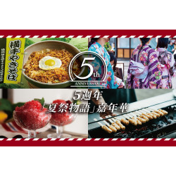 開業五週年「夏祭物語」嘉年華活動