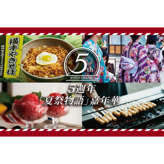 開業五週年「夏祭物語」嘉年華活動