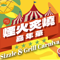 【煙火炙燒嘉年華】06/16起 MJ Kitchen新菜登場！異國炭烤料理搭配頂級時令海鮮
