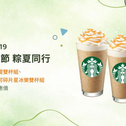 星巴克最新訊息 - 星送禮｜端午佳節 粽夏同行：指定飲料雙杯優惠