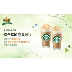 星巴克最新訊息 - 星送禮｜端午佳節 粽夏同行：指定飲料雙杯優惠