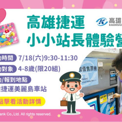 夢時代購物中心最新優惠 - 高雄捷運小小站長體驗營