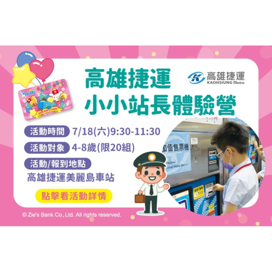 夢時代購物中心最新優惠 - 高雄捷運小小站長體驗營