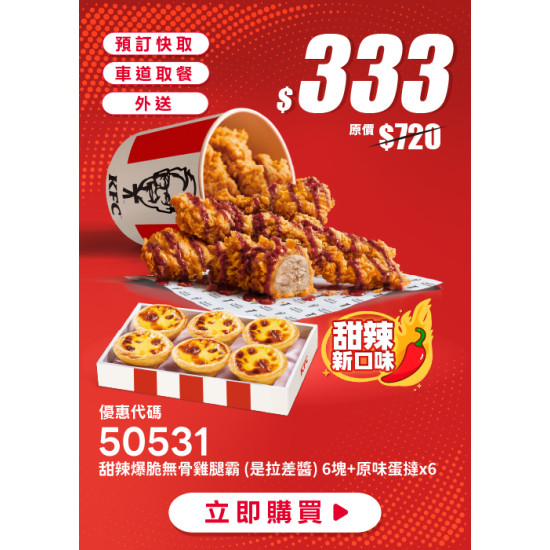 肯德基:端午超澎湃:50531-甜辣無骨澎派桶 (是拉差醬)