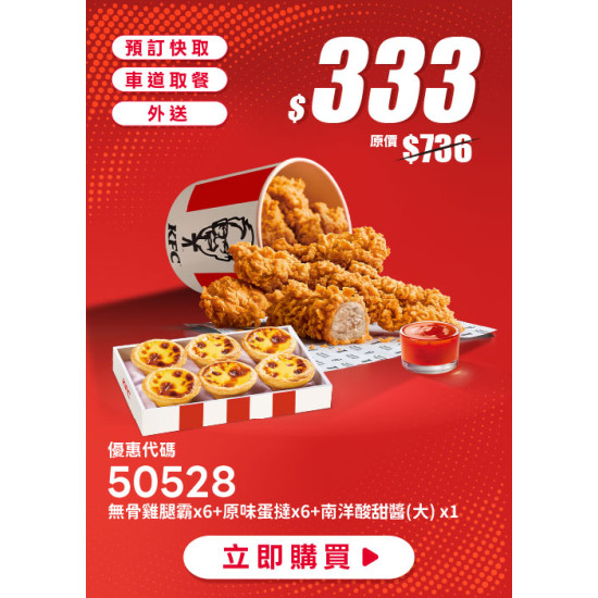 肯德基:端午超澎湃:50528-端午無骨澎派桶