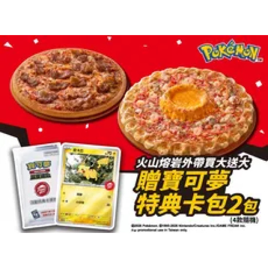 Pizza Hut 必勝客 優惠套餐 - - 外帶火山芝心買大送大贈寶可夢卡牌特典卡包2包
