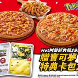 Pizza Hut 必勝客 優惠套餐 - $999 起 - 點Hot拼盤經典餐$999起，贈寶可夢卡牌特典卡包2包