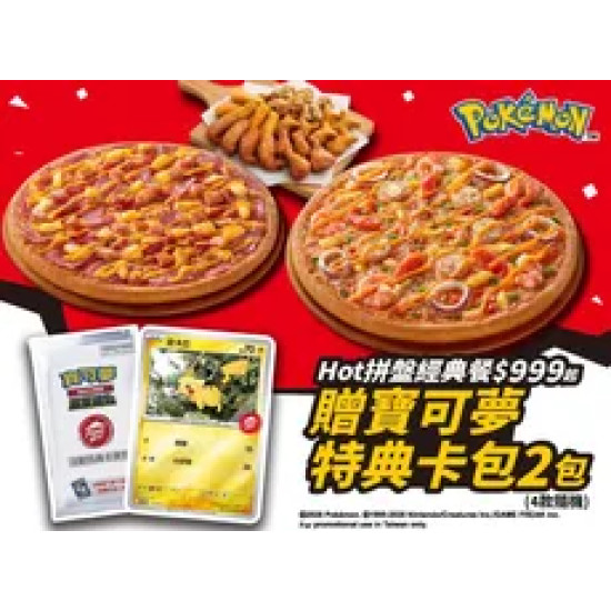 Pizza Hut 必勝客 優惠套餐 - $999 起 - 點Hot拼盤經典餐$999起，贈寶可夢卡牌特典卡包2包