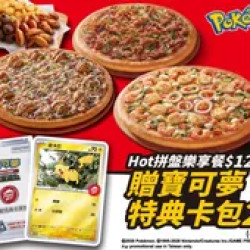 Pizza Hut 必勝客 優惠套餐 - $1288 起 - 點Hot拼盤樂享餐$1288起，贈寶可夢卡牌特典卡包2包