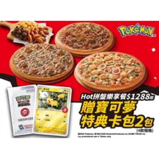 Pizza Hut 必勝客 優惠套餐 - $1288 起 - 點Hot拼盤樂享餐$1288起，贈寶可夢卡牌特典卡包2包