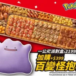 Pizza Hut 必勝客 優惠套餐 - $2199 起 - 外帶一公尺派對盒$2199起，享$399加價購百變怪抱枕