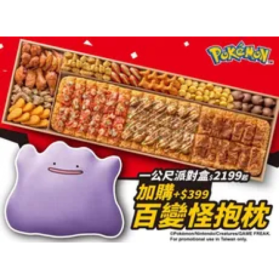 Pizza Hut 必勝客 優惠套餐 - $2199 起 - 外帶一公尺派對盒$2199起，享$399加價購百變怪抱枕