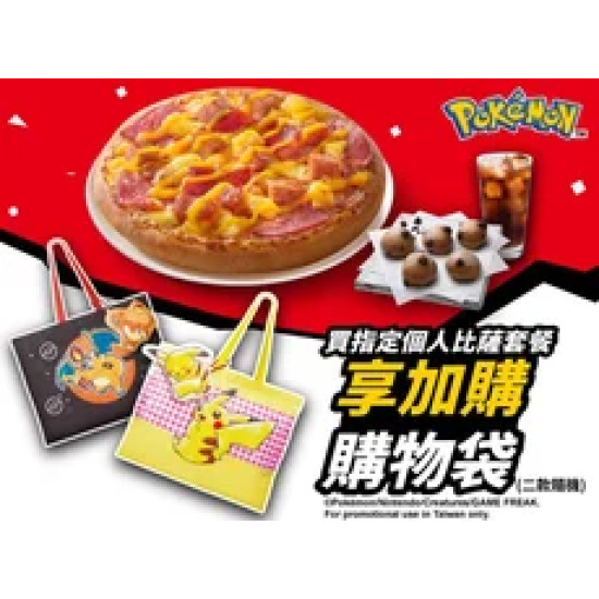 Pizza Hut 必勝客 優惠套餐 - - 買私廚/經典系列個人比薩套餐 享加購「購物袋」