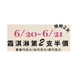 GODIVA 最新優惠 - 端午連假沁涼迎夏 GODIVA限時兩天霜淇淋第2支半價
