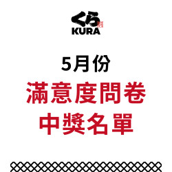 藏壽司優惠活動 - 5月服務滿意度問卷得獎公告
