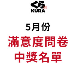 藏壽司優惠活動 - 5月服務滿意度問卷得獎公告