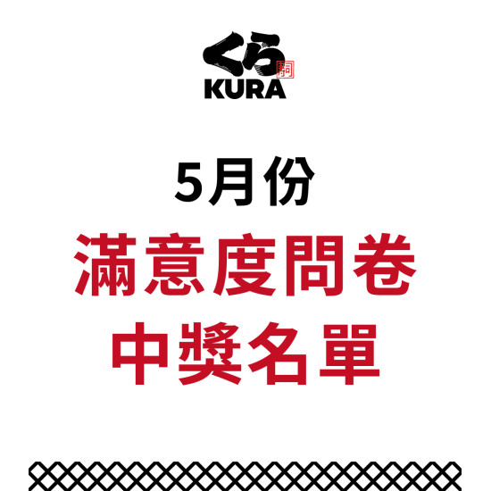 藏壽司優惠活動 - 5月服務滿意度問卷得獎公告