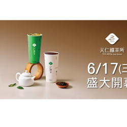 夢時代購物中心最新優惠 - 天仁釀茶所 歡慶開幕