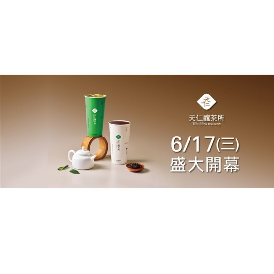 夢時代購物中心最新優惠 - 天仁釀茶所 歡慶開幕
