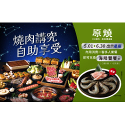 原燒優惠活動:燒肉講究 自助享受