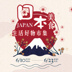 大葉高島屋優惠活動 - 日本美食生活好物市集6/10(三)~6/23(二)集結來自日本各地的人氣美食與精選生活雜貨，快來挖寶吧!12FEventSpace
