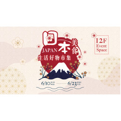 大葉高島屋優惠活動 - 日本美食生活好物市集6/10(三)~6/23(二)集結來自日本各地的人氣美食與精選生活雜貨，快來挖寶吧!12FEventSpace