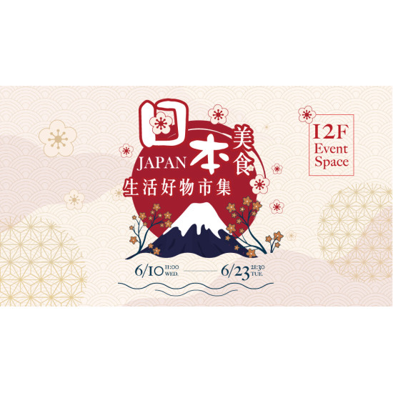 大葉高島屋優惠活動 - 日本美食生活好物市集6/10(三)~6/23(二)集結來自日本各地的人氣美食與精選生活雜貨，快來挖寶吧!12FEventSpace