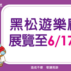 義大遊樂世界 - 黑松遊樂場展覽至6/17止