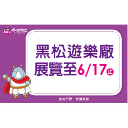 義大遊樂世界 - 黑松遊樂場展覽至6/17止