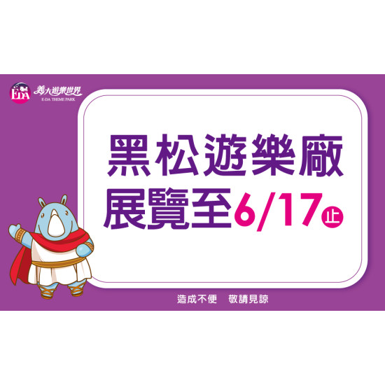 義大遊樂世界 - 黑松遊樂場展覽至6/17止