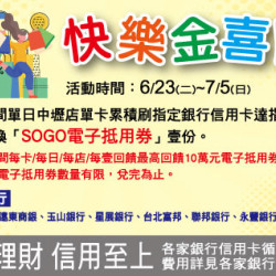 中壢店-年中慶快樂金喜刷 2026/6/23 ~ 2026/7/5